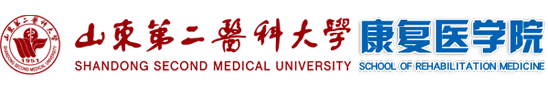 山东第二医科大学康复医学院